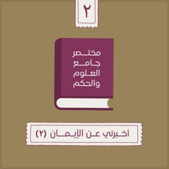 ٤- أخبرني عن الإيمان - مختصر جامع العلوم والحكم - الحديث الثاني (٢) - شريف علي