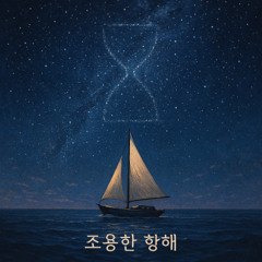 조용한 항해