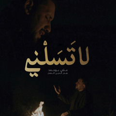 ‎⁨لا تسلني - علي بوحمد⁩