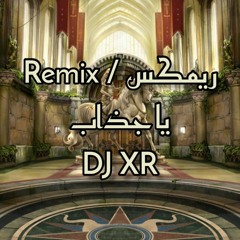 DJ XR | علي صابر - يا چذاب (ريمكس هيوا)
