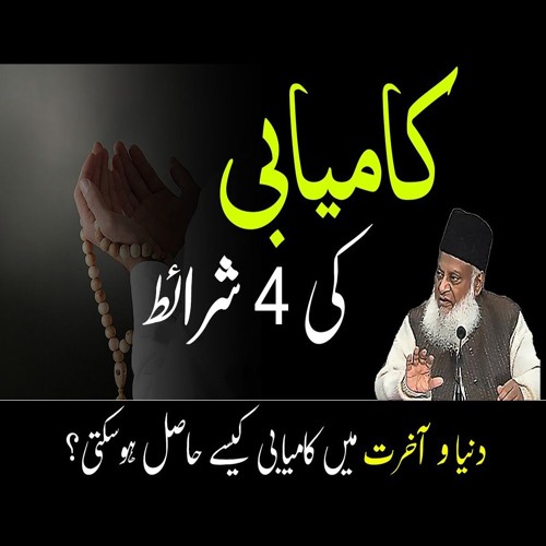 4 Conditions Of Success In Life | Dr. Israr Ahmed