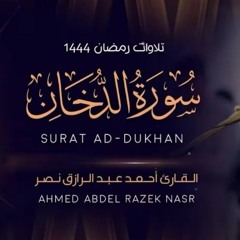 أحمد عبد الرازق | سورة الدخان كاملة  Ahmed Abdulrazek Surah Ad-Dukhan