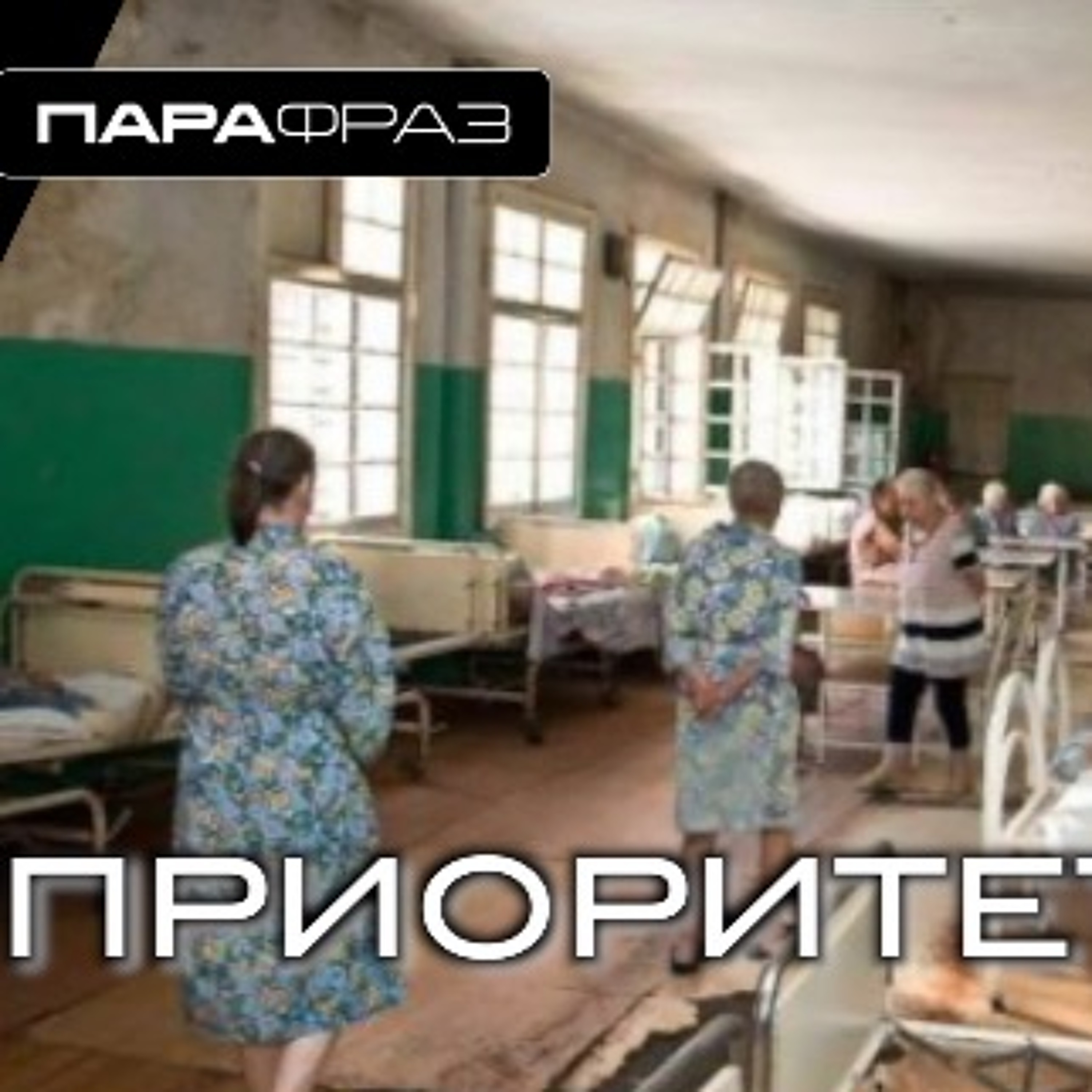 ПРИОРИТЕТЫ