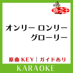 オンリー ロンリー グローリー(カラオケ)[原曲歌手:BUMP OF CHICKEN]
