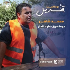 بودكاست قنديل -  محمد شاهر