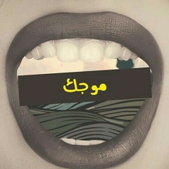 Tayar - Mojik تيار - موجك