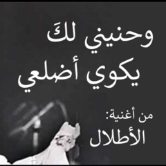 يا حبيبا زرت يوم أيكه - الأطلال # كلثوميات