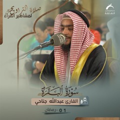 صلاة التراويح 01 رمضان 1444هـ - عبدالله عيسى جناحي