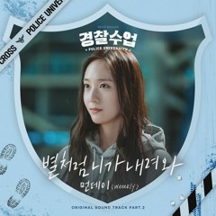 Monday (먼데이 (Weeekly)) - 별처럼 니가 내려와 (Like A Star) (Police University 경찰수업 OST Part 2)