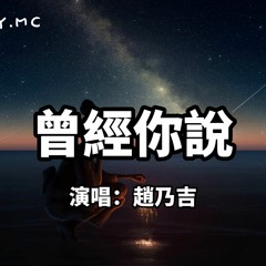 曾經你說 - 趙乃吉『曾經 你說看星空看日落不如看我的眼眸』（動態歌詞/Lyrics Video）