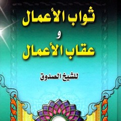 جولة في كتاب "ثواب الأعمال وعقاب الأعمال"24 شوال 1445هـ