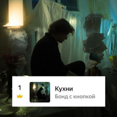 Бонд с кнопкой - Кухни (Matsbeat remix)