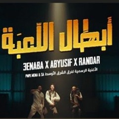 ابطال اللعبة Abyusif_X_3enba_X_Randar__Prod