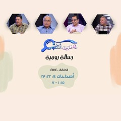 برنامج فاحصين الكتب - رسالة رومية - أصحاحات ١٤: ٢٢، ٢٣، ١٥: ١ - ٧ - الحلقة رقم ٣٣١