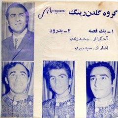 گلدن رینگ | بومبولی‌ بای | یار بلا