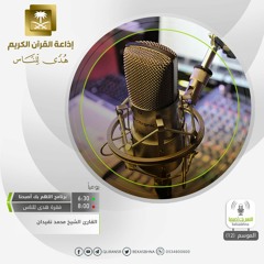 القارئ محمد نقيدان /  اللَّهُ الَّذِي أَنزَلَ الْكِتَابَ بِالْحَقِّ وَالْمِيزَانَ