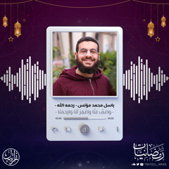 واعف عنا واغفر لنا | رمضانيات | م. باسل محمد مؤنس - رحمه الله -