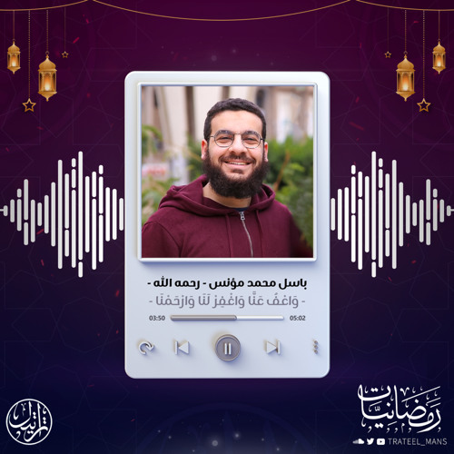 واعف عنا واغفر لنا | رمضانيات | م. باسل محمد مؤنس - رحمه الله -