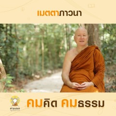 คมคิดคมธรรม Ep58 เมตตาภาวนา