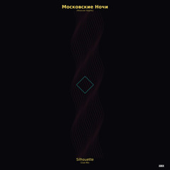 Silhouette - Московские Ночи (Moscow Nights) - Club Mix
