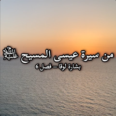 مواساة للحزانى والمظلومين من سيرة عيسى المسيح عليه السلام.