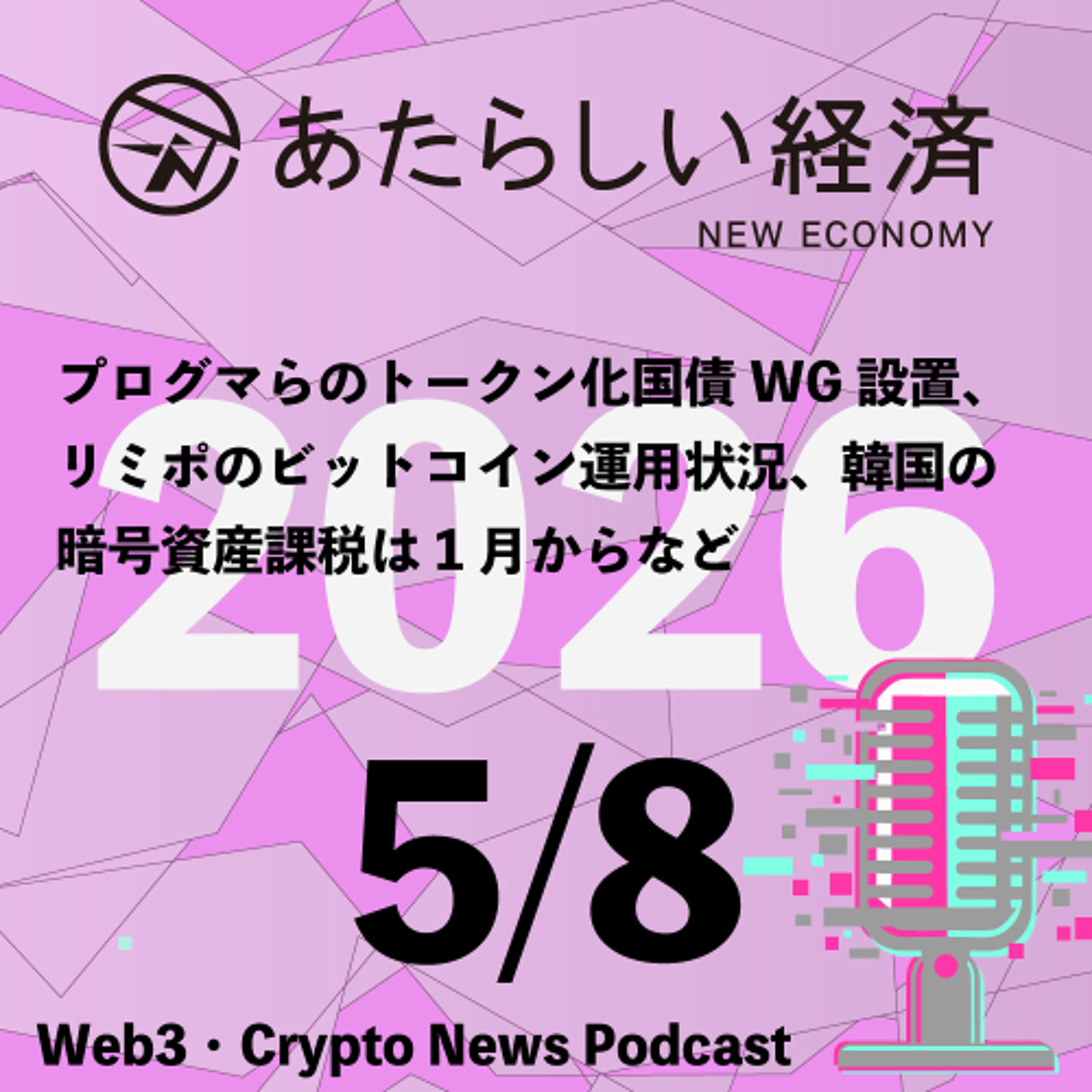 【5/8話題】プログマらのトークン化国債WG設置、リミポのビットコイン運用状況、韓国の暗号資産課税は1月からなど（音声ニュース）