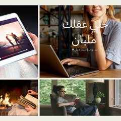 خلي عقلك مليان  ✍️📚🎧✍️