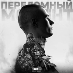 Залипуха - Ловил себя (Альбом Переломный момент)