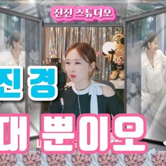 그대 뿐이오 (我曾用心爱着你)