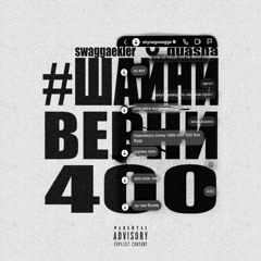 #ШАЙНИВЕРНИ400 (feat. quasha)