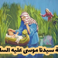 قصة سيدنا موسى 1    الشيخ عثمان الخميس