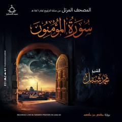 سورة المؤمنون | صلاة التراويح ١٤٤٦ هـ