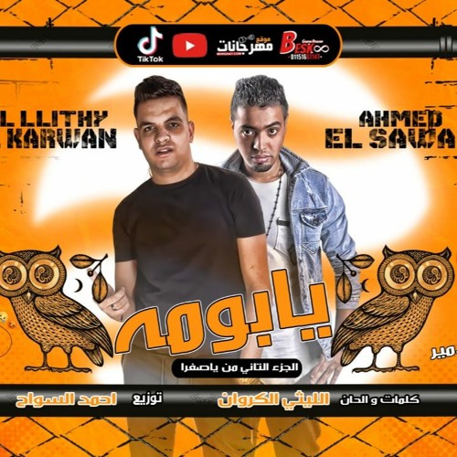مهرجان يابومه غناء الليثي الكروان و احمد السواح كلمات الليثي الكروان - توزيع احمد السواح