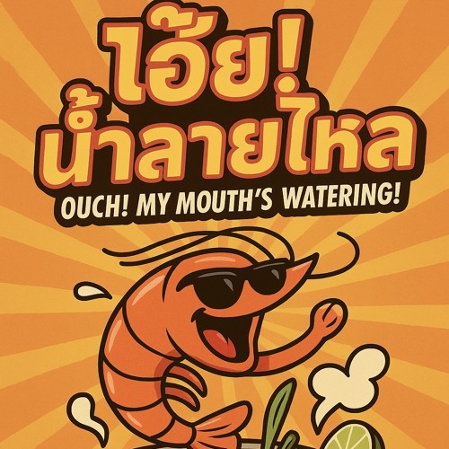 โอ๊ย! น้ำลายไหล  (Original Song)