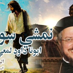 ابونا داود لمعي - نمشي سوا.