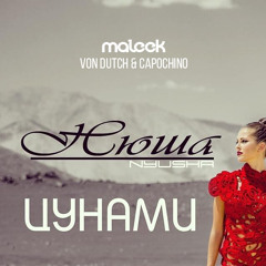 Нюша & Von Dutch & Capochino - Цунами (maleek blend)