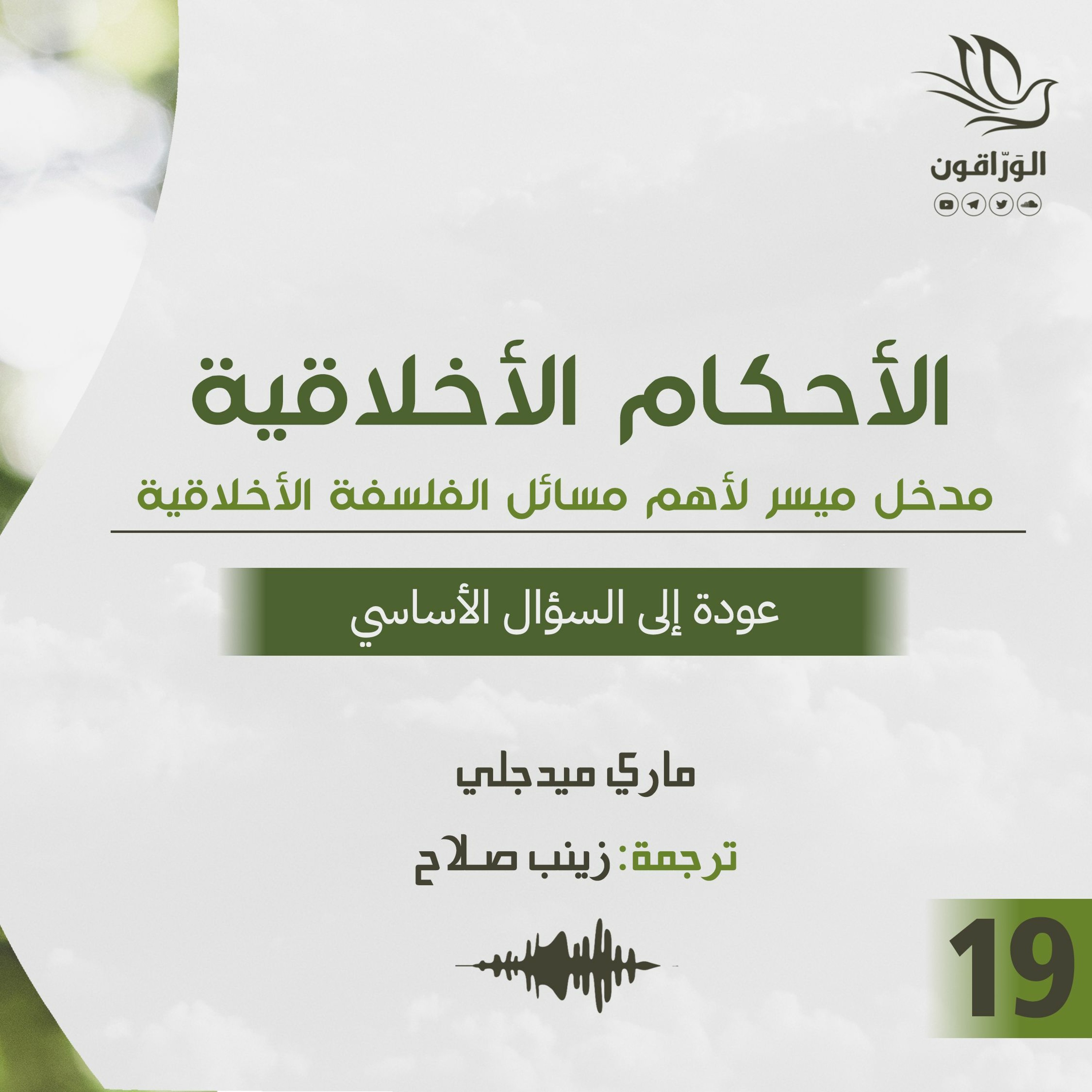 كتاب صوتي: الأحكام الأخلاقية - ماري ميدجلي | عودة إلى السؤال الأساسي