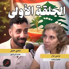 الحلقة الأولي: الفتوش ولبنان