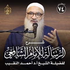 شرح الرسالة للشافعي | 74 | فضيلة الشيخ أ د أحمد النقيب