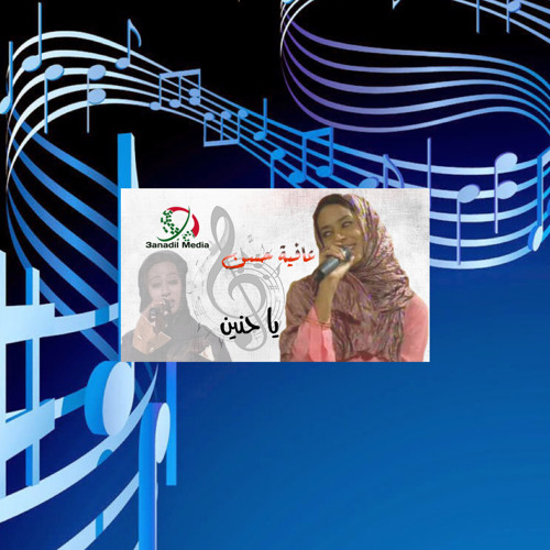 ‎⁨عافية حسن - يا حنين⁩