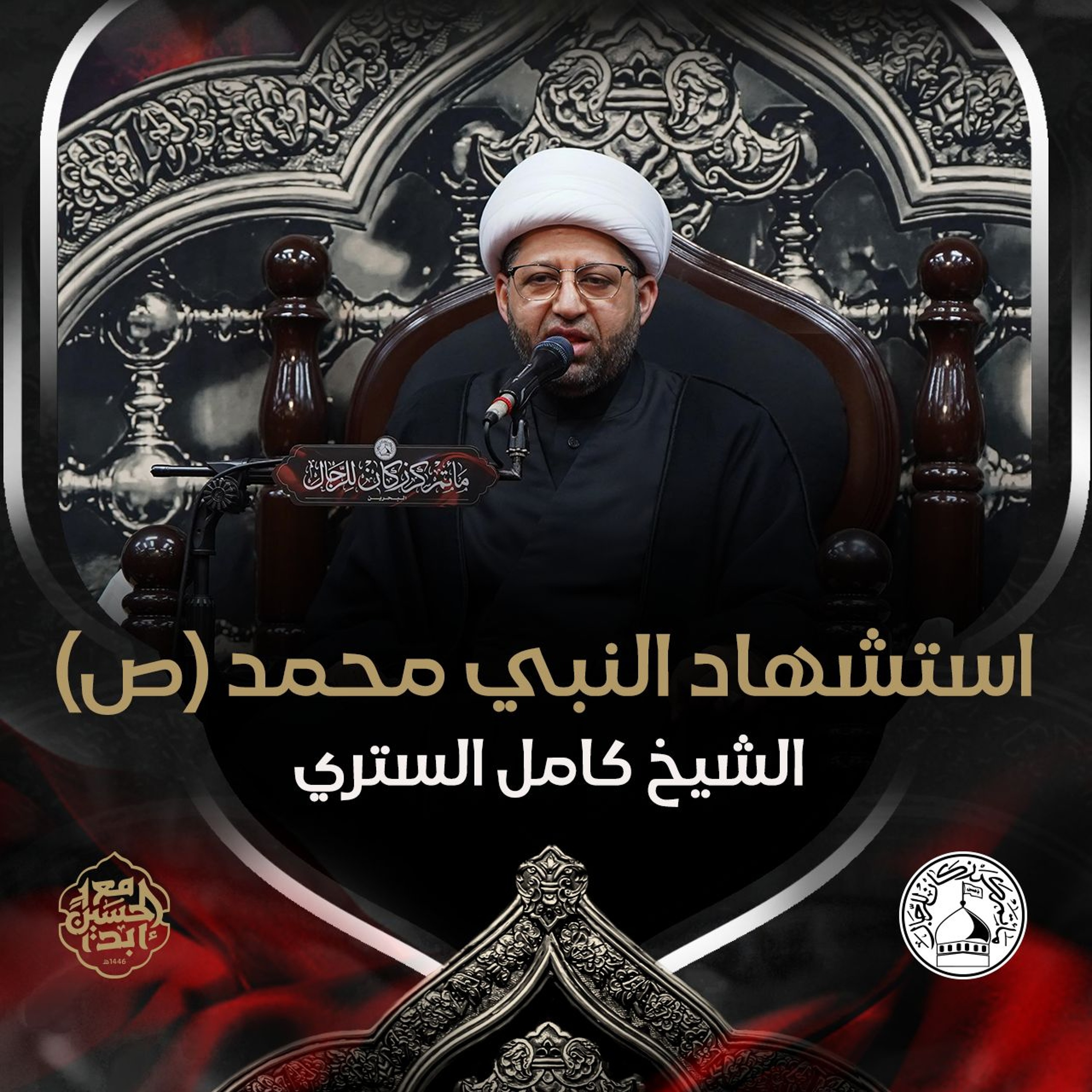 الشيخ كامل الستري - استشهاد النبي محمد (ص) - عصر 28 صفر 1446هـ episode artwork
