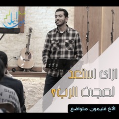 ازاى استعد لمجئ الرب؟ | الأخ فليمون متواضع| اليوم المجمع بالقاهرة ٢٠٢٥