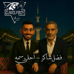 Dj WolF Boy - فضل شاكر - أحلى رسمه [ Style ] ريمكس 2025