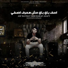 مهرجان اسف باي باي مش هعرف اصفي ( جدعنتي لغتها من اللي بشوفو - كرفك خلاص ) مصطفي الرعد الكروان 2022
