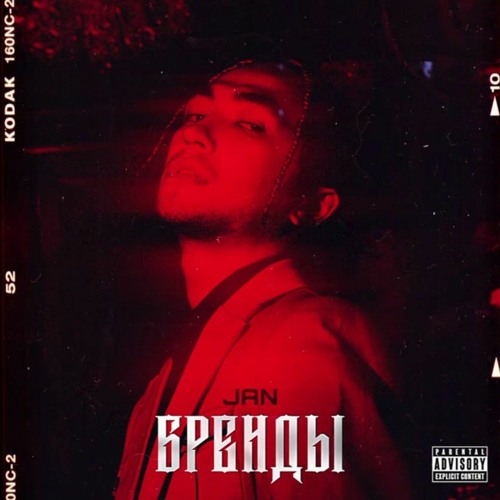 JAN - Бренды