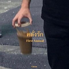คลั่งรัก - First Anuwat (cover)