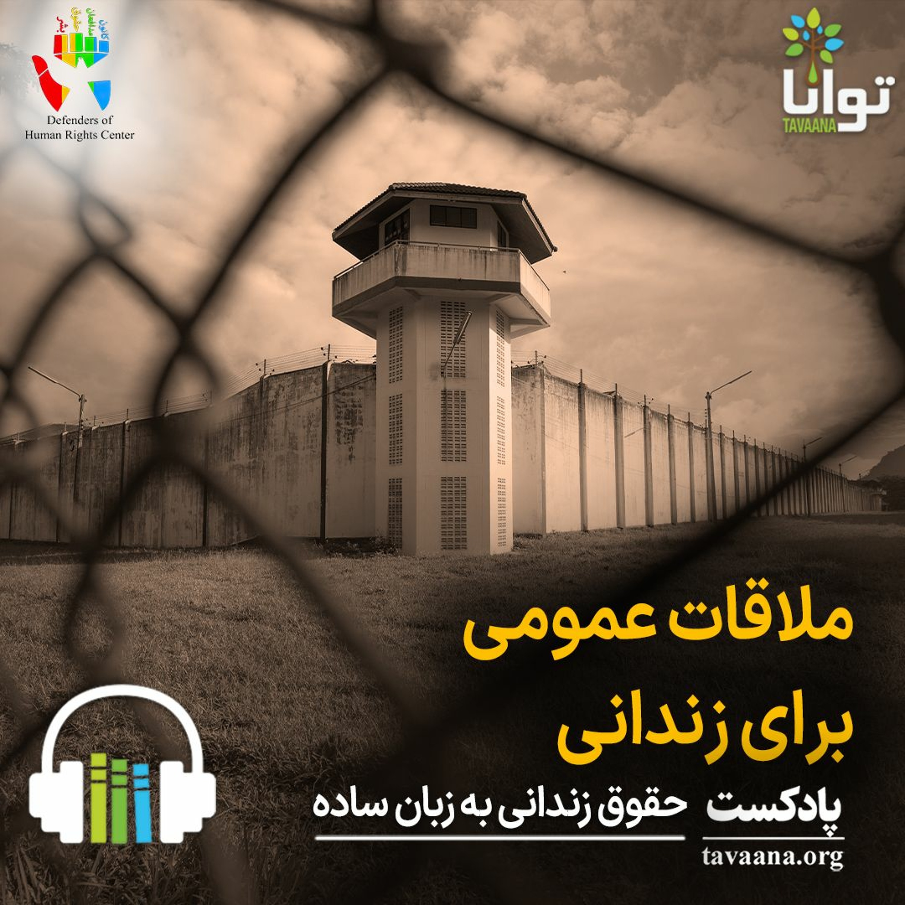 ملاقات عمومی برای زندانی episode artwork