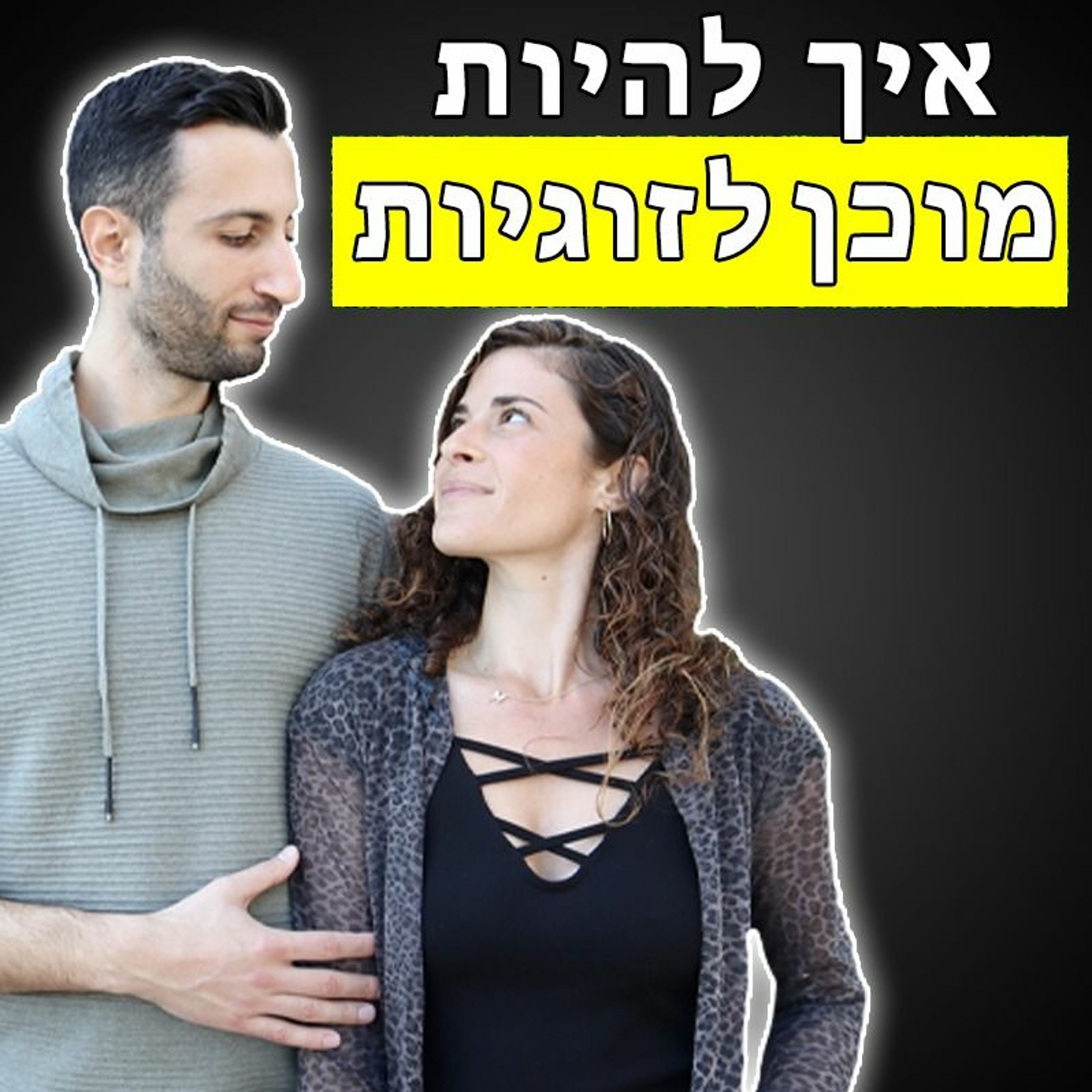 איך להיות מוכן לזוגיות episode artwork