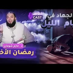 الجهاد في قيام الليل .. " رمضان الأخير " .. #دروس_كاست .. [ مشاهد HD ] .. د . حازم شومان