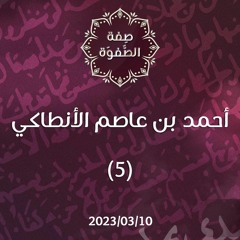 أحمد بن عاصم الأنطاكي 5 - د. محمد خير الشعال